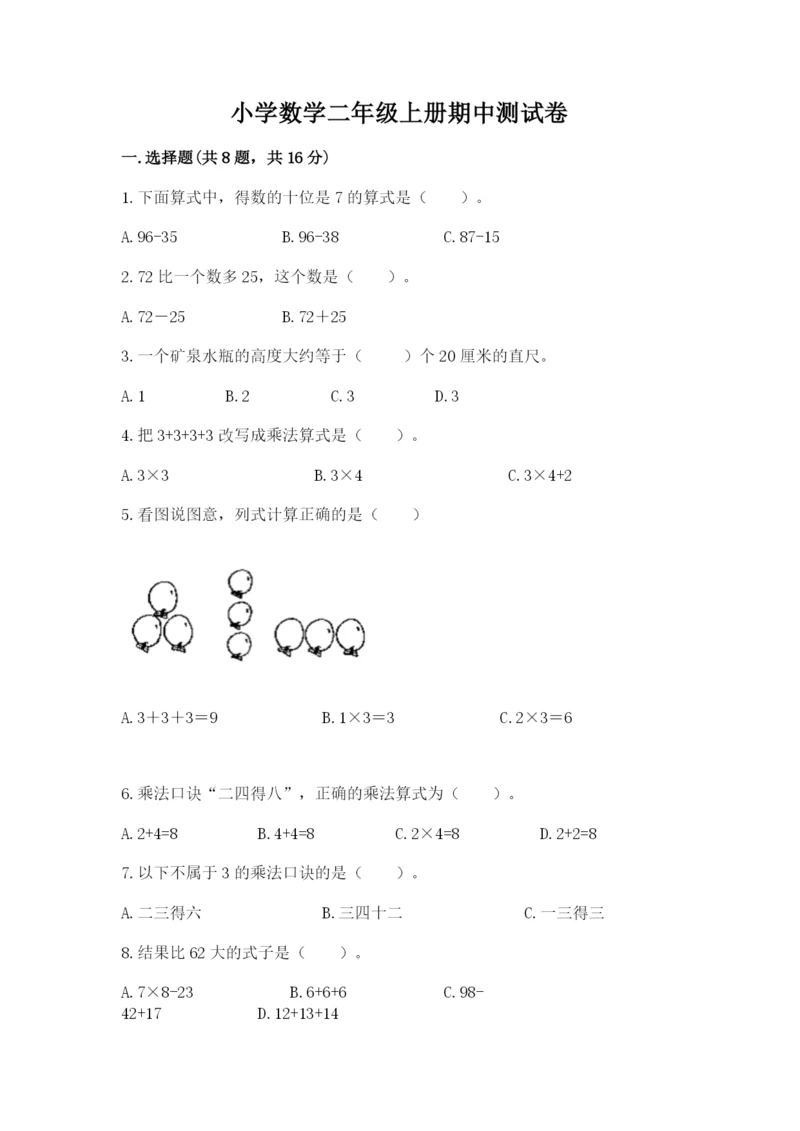 小学数学二年级上册期中测试卷精品(含答案).docx