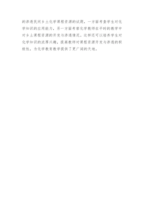 民间乡土化学教学资源的开发与渗透探究论文.docx