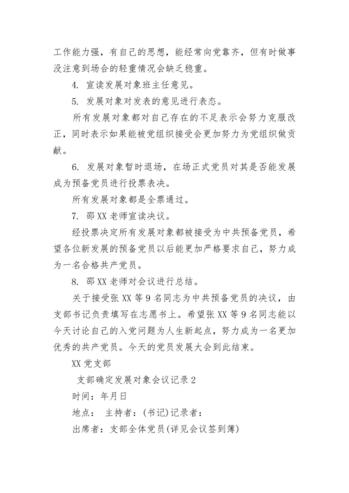 支部确定发展对象会议记录.docx