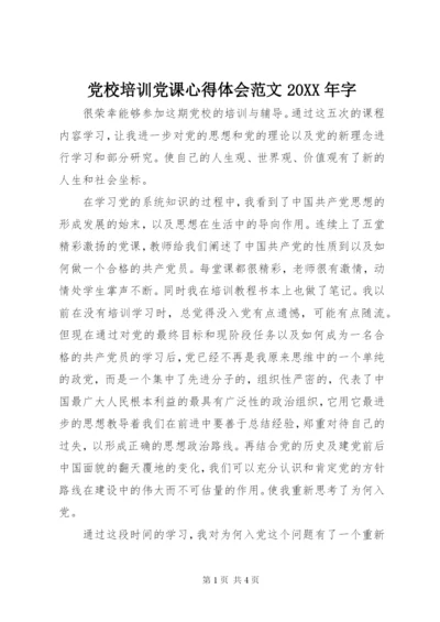 党校培训党课心得体会范文某年字.docx