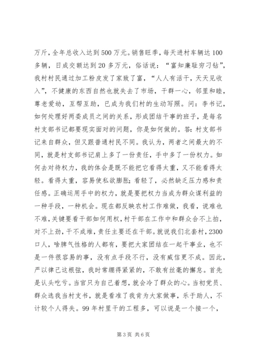 村党支部书记访谈材料(1).docx