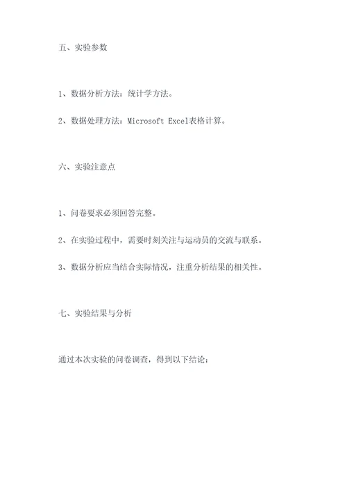 社会体育学实验报告
