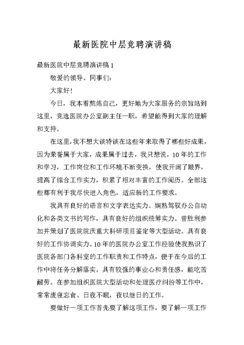 最新医院中层竞聘演讲稿