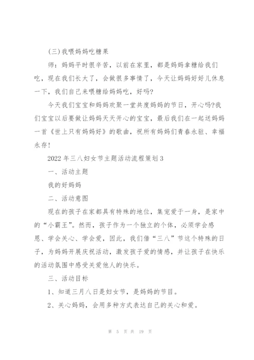 2022年三八妇女节主题活动流程策划.docx