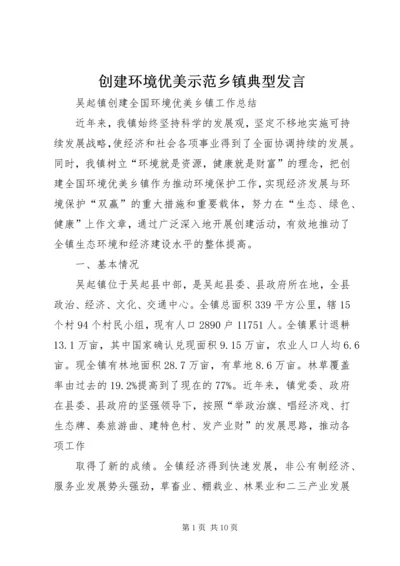 创建环境优美示范乡镇典型发言 (3).docx