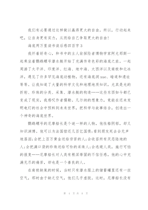 海底两万里小说读书读后感四百字5篇.docx