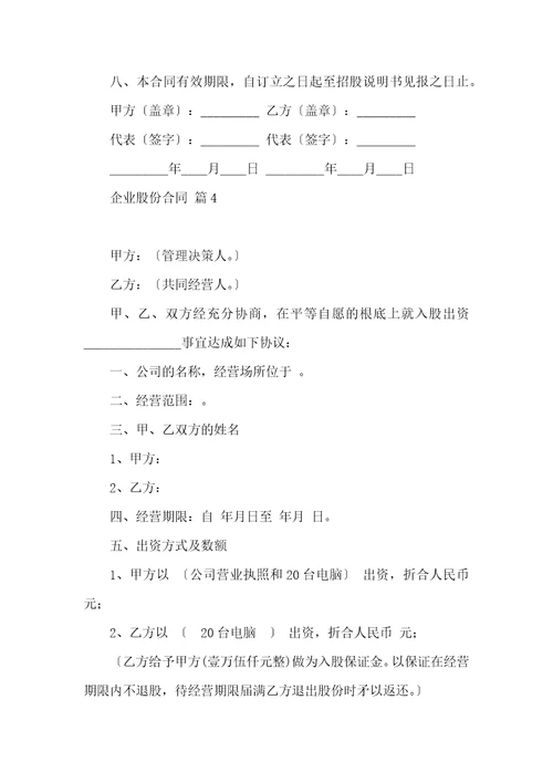 企业股份合同10篇
