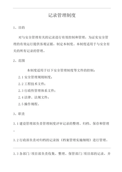 公司记录管理制度.docx