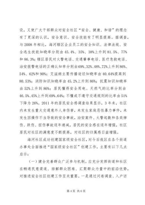 安全社区创建工作调查汇报.docx