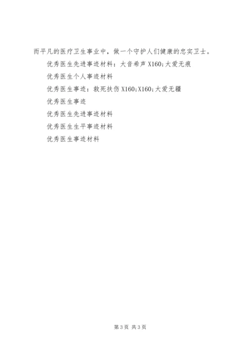 优秀医生事迹材料 (4).docx