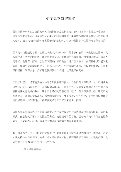 小学美术教学随笔