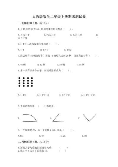 人教版数学二年级上册期末测试卷附答案【名师推荐】.docx