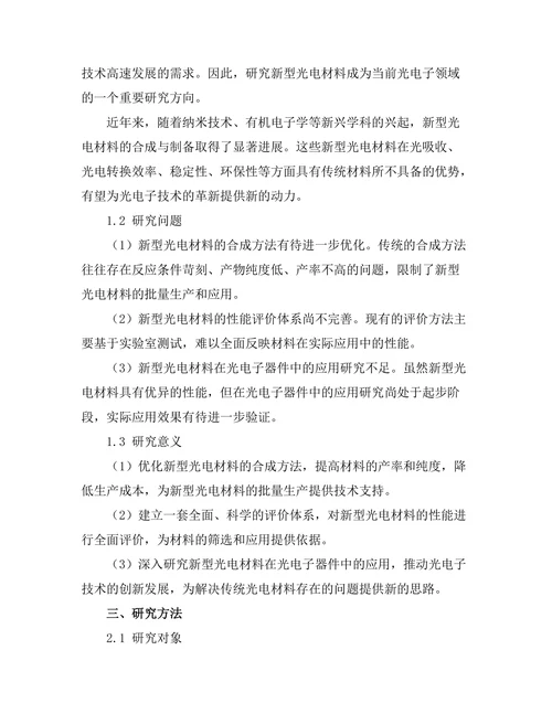 新型光电材料的合成与应用