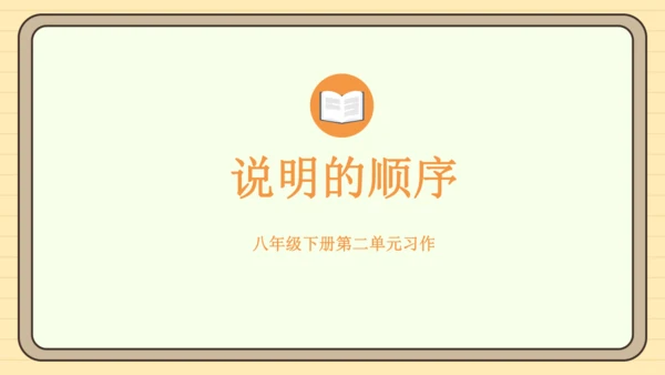 第二单元习作：说明的顺序（课件）2024-2025学年度统编版语文八年级下册