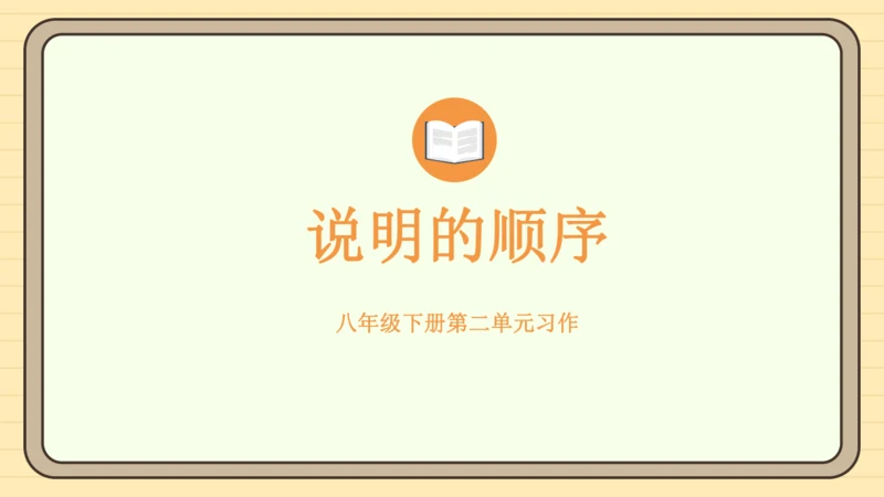 第二单元习作：说明的顺序（课件）2024-2025学年度统编版语文八年级下册