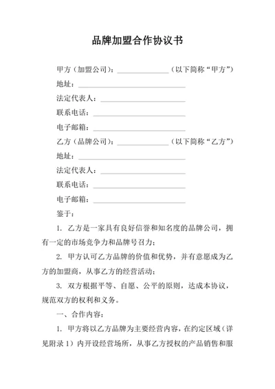 品牌加盟合作协议书