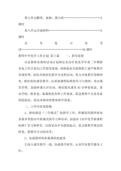 教师中学化学工作计划（11篇）