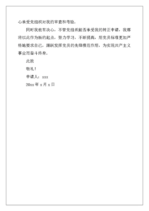9月大学生预备党员入党转正申请