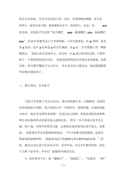 小学一年级汉语拼音学习方法