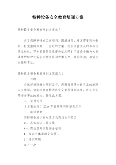 特种设备安全教育培训方案.docx