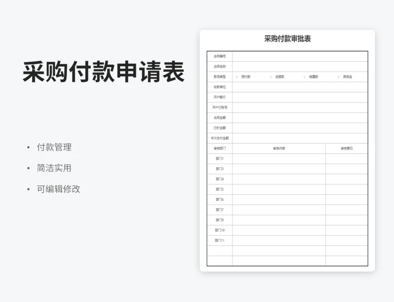 采购付款申请表