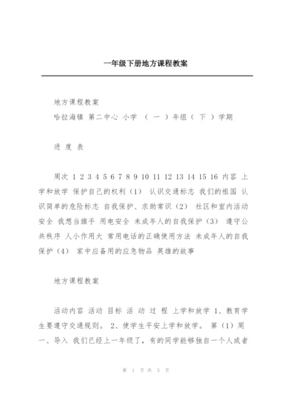 一年级下册地方课程教案.docx