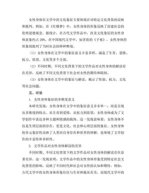 女性身体在文学中的象征与解读
