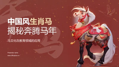 红色中国风生肖马揭秘奔腾马年PPT模板