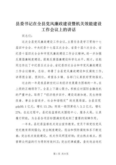 县委书记在全县党风廉政建设暨机关效能建设工作会议上的讲话 (2).docx