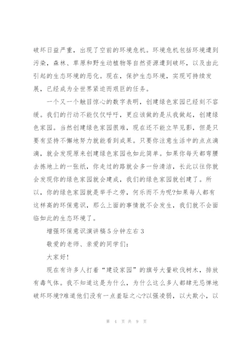 增强环保意识演讲稿5分钟左右.docx