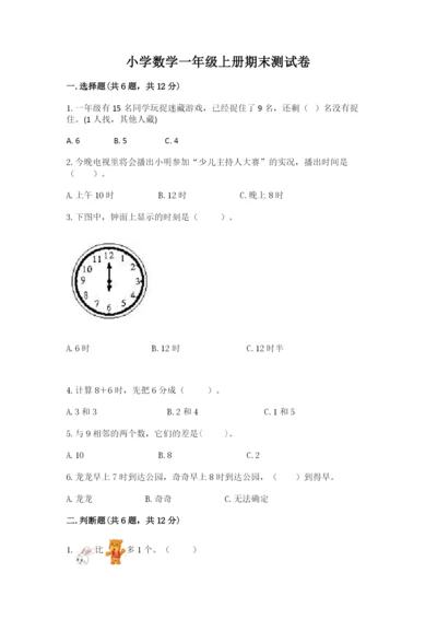 小学数学一年级上册期末测试卷带答案（预热题）.docx
