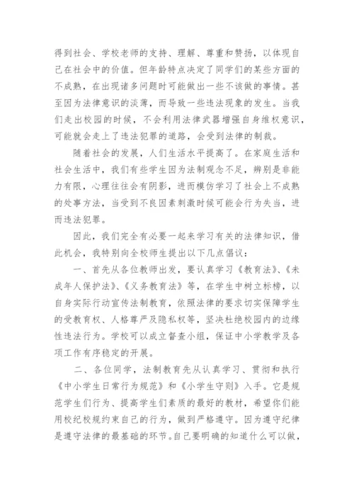 法制教育国旗下讲话稿_1.docx