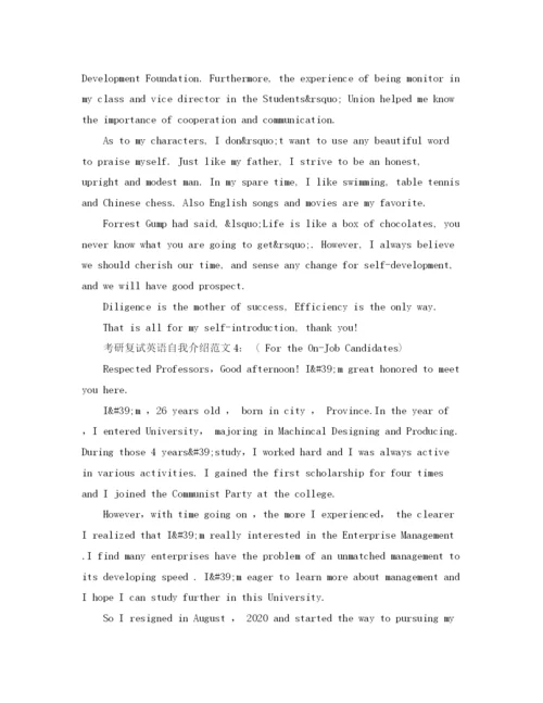 精编之年考研复试英语自我介绍范文汇总.docx