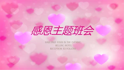 粉色唯美感恩主题班会动态PPT