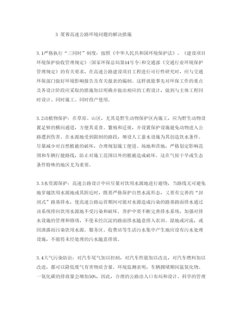 【精编】《安全管理论文》之谈厦蓉高速公路的环境保护问题及对策.docx