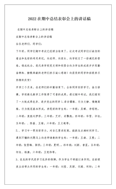 2022在期中总结表彰会上的讲话稿