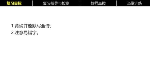 七年级下册语文复习专题三：课内古诗词 课件