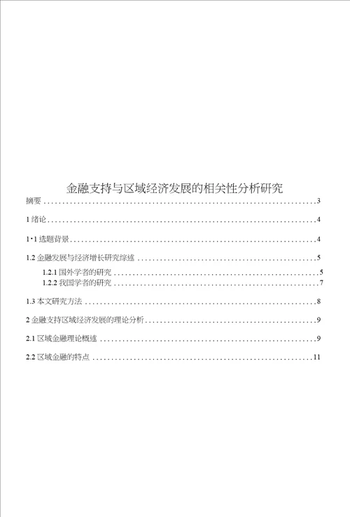 金融支持与区域经济发展的相关性分析研究