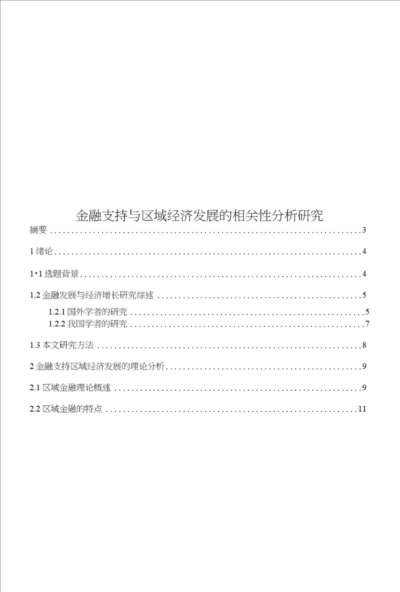 金融支持与区域经济发展的相关性分析研究