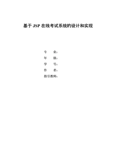 基于JSPjava在线考试系统的设计和实现.docx