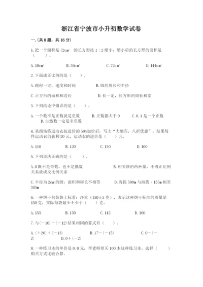 浙江省宁波市小升初数学试卷有答案.docx