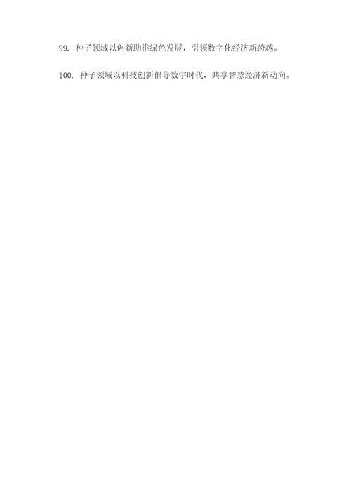 种子领域科技之春宣传标语