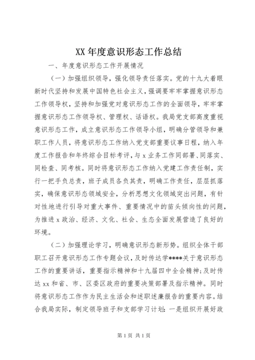 XX年度意识形态工作总结 (4).docx