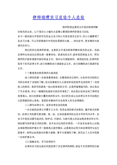 律师助理实习总结个人总结