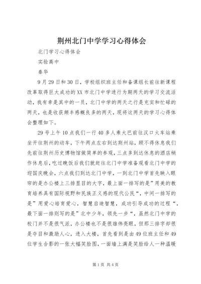 荆州北门中学学习心得体会 (3).docx