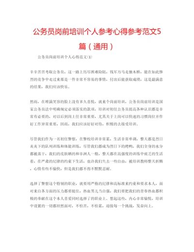 精编公务员岗前培训个人参考心得参考范文5篇（通用）.docx