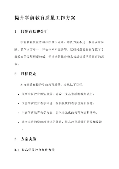 提升学前教育质量工作方案