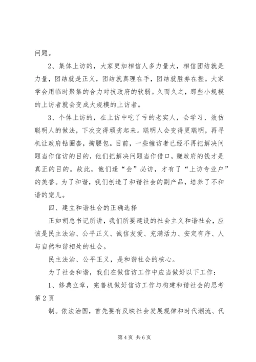 做好信访工作与构建和谐社会的思考 (4).docx