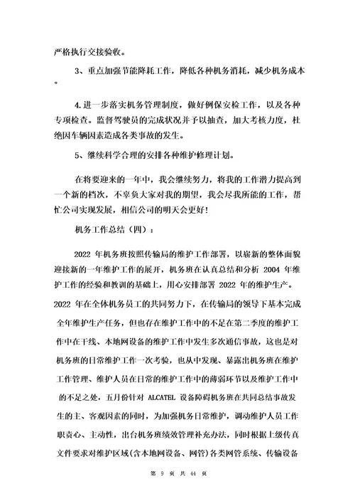 机务工作总结10篇