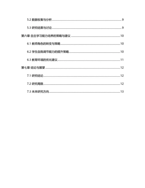 大学生毕业论文基于社会认知理论的学生自主学习能力培养